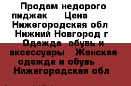 Продам недорого пиджак.  › Цена ­ 800 - Нижегородская обл., Нижний Новгород г. Одежда, обувь и аксессуары » Женская одежда и обувь   . Нижегородская обл.